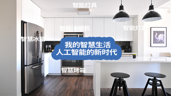 智能家居的應(yīng)用主圖 智能家居的應(yīng)用主圖