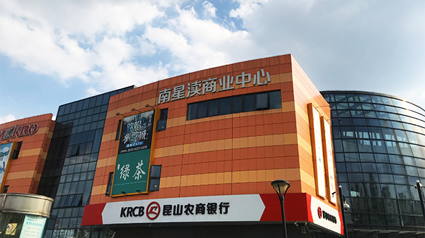 南星瀆商業(yè) 南星瀆商業(yè)