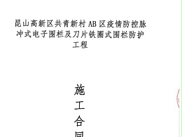 簽約共青新村AB區(qū)電子圍欄防護弱電工程