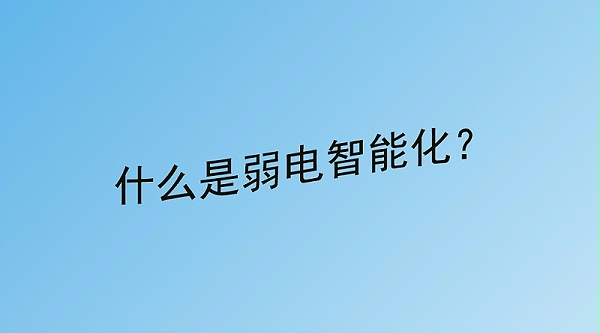 什么是弱電智能化 什么是弱電智能化