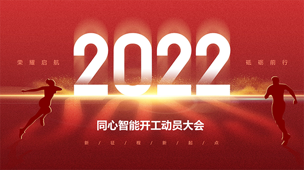同心智能開工動(dòng)員大會(huì) 同心智能開工動(dòng)員大會(huì)