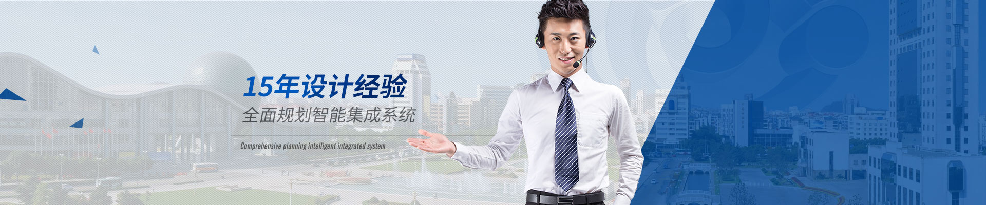 智能化系統(tǒng)-15年設(shè)計經(jīng)驗，全面規(guī)劃智能集成系統(tǒng)