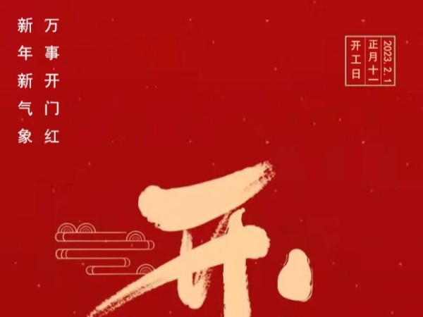同心智能2023開工大吉，弱電工程繼續(xù)出發(fā)