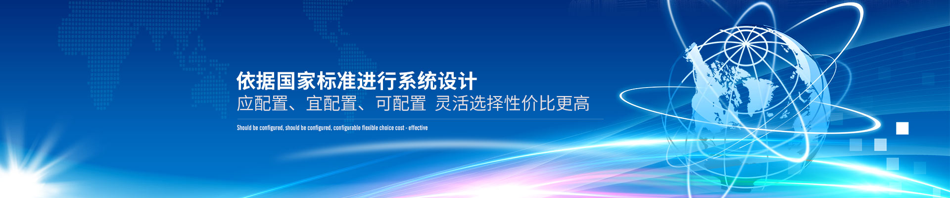 建筑智能化解決方案-依據(jù)國家標(biāo)準(zhǔn)進(jìn)行系統(tǒng)設(shè)計(jì)